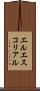 エルエスコリアル Scroll
