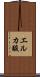 エルカ酸 Scroll
