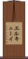 エルキューイ Scroll