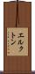 エルクトン Scroll