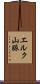 エルク山脈 Scroll
