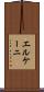 エルケーニ Scroll