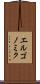 エルゴノミク Scroll