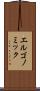 エルゴノミック Scroll