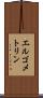 エルゴメトリン Scroll