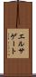 エルサゲート Scroll