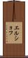 エルショフ Scroll