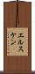 エルスケン Scroll