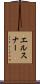 エルスナー Scroll