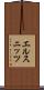 エルスニッツ Scroll