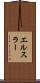 エルスラー Scroll