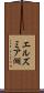 エルズミア湖 Scroll