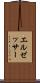 エルゼッサー Scroll