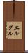 エルダル Scroll