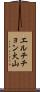 エルチチョン火山 Scroll