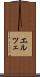 エルツェ Scroll