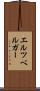 エルツベルガー Scroll
