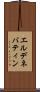 エルデネバティン Scroll