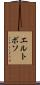 エルトボソ Scroll