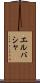 エルバシャ Scroll