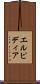 エルピディア Scroll
