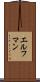 エルフマン Scroll