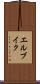エルブイク Scroll