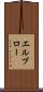 エルブロー Scroll