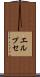 エルプセ Scroll