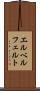 エルベルフェルト Scroll