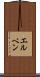 エルベン Scroll
