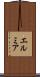 エルミア Scroll