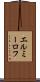 エルミーロフ Scroll