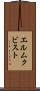 エルムクビスト Scroll