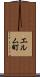 エルム町 Scroll
