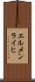 エルメンライヒ Scroll