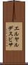 エルヤルデスビサ Scroll