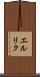 エルリク Scroll
