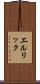 エルリック Scroll