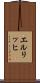 エルリッヒ Scroll