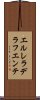 エルレラデラフエンテ Scroll