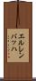 エルレンバッハ Scroll