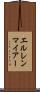 エルレンマイアー Scroll