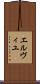 エルヴィユ Scroll