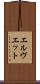 エルヴエット Scroll