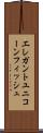 エレガントユニコーンフィッシュ Scroll