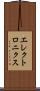 エレクトロニクス Scroll