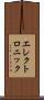 エレクトロニック Scroll