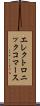 エレクトロニック・コマース Scroll