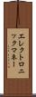 エレクトロニック・マネー Scroll